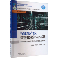 正版新书]智能生产线数字化设计与仿真——PLC程序设计与MCD机电