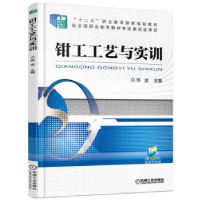 正版新书]钳工工艺与实训邢波9787111517375