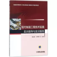 正版新书]现代制造工程技术实践·实训指导与实训报告胡忠举97871