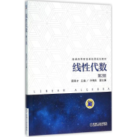 正版新书]线性代数薛有才 主编9787111522850