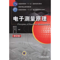 正版新书]电子测量原理 第二2版詹惠琴9787111483649