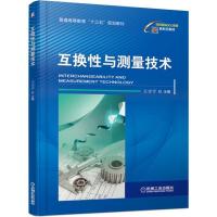 正版新书]互换性与测量技术/王宏宇王宏宇9787111631279
