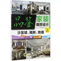 正版新书]品鉴家装细部设计(第2季.沙发墙、隔断、地面)品鉴家