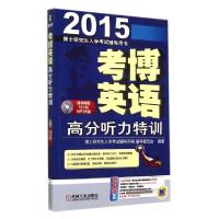 正版新书]考博英语高分听力特训(附光盘2015博士研究生入学考试