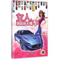 正版新书]女人别说你不懂车姜润秀9787111519102