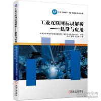 正版新书]工业互联网标识解析——建设与应用中国信息通信研究院