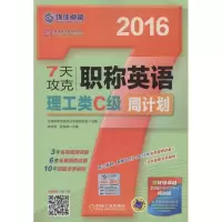 正版新书](2016)英语周计划系列丛书?7天攻克职称英语周计划(
