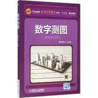 正版新书]数字测图崔书珍9787111526711