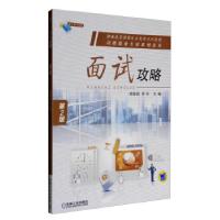 正版新书]面试功率杨慧娟,罗丹主编9787111535720