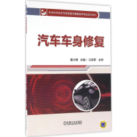 正版新书]汽车车身修复翟大锋9787111533634