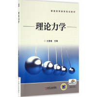正版新书]理论力学王青春 主编 著作9787111545187
