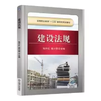 正版新书]建设法规(高等职业教育十三五建筑类规划教材)张叶红//
