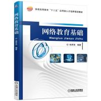 正版新书]网络教育基础程思岳9787111510970