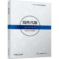 正版新书]线性代数王发兴 蒋志芳 郑莹9787111632276