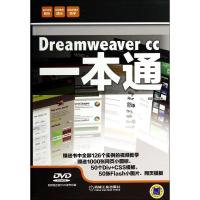 正版新书]Dreamweaver CC 一本通杨阳9787111467601