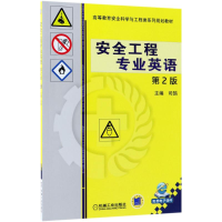 正版新书]安全工程专业英语(第2版)司鹄9787111599463