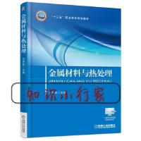 正版新书]金属材料与热处理王学武9787111530923