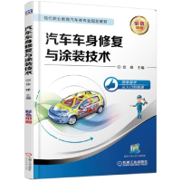 正版新书]汽车车身修复与涂装技术徐峰9787111613787