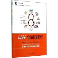 正版新书]玩转全面预算魔方(实例+图解版)邹志英9787111477556