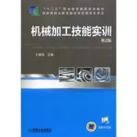 正版新书]机械加工技能实训(第2版)王增强9787111472094