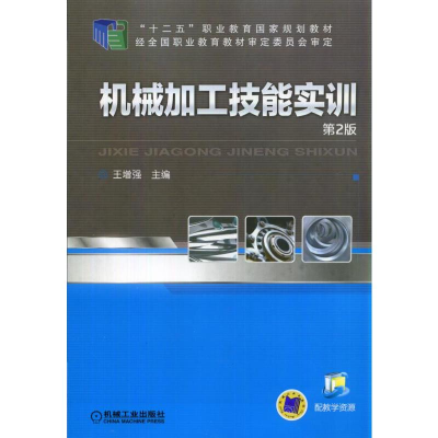 正版新书]机械加工技能实训(第2版)王增强9787111472094