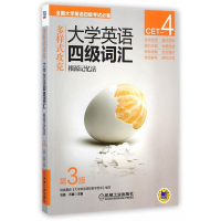 正版新书]多样式攻克大学英语四级词汇-第3版-根源记忆法石晶978