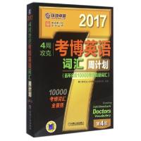 正版新书]4周攻克考博英语词汇周计划(2017第4版)/英语周计划系