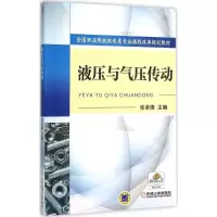 正版新书]液压与气压传动张圣锋 主编 著9787111511205