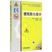 正版新书]建筑防火设计/高等教育安全科学与工程类系列规划教材