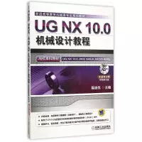 正版新书]UG NX10.0机械设计教程(附光盘普通高等教育机械类专业
