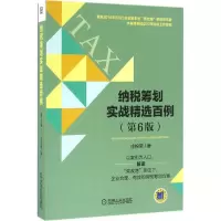 正版新书]纳税筹划实战精选百例(第6版)庄粉荣9787111549031
