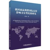 正版新书]我国商品期货国际定价影响力分类比较研究李自学 著97