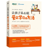 正版新书]让孩子从心底爱上学习的方法(日)木下晴弘978711151208