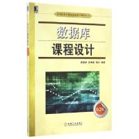 正版新书]数据库课程设计(第2版)周爱武,汪海威,肖云 著9787