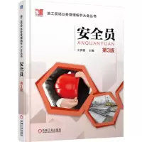 正版新书]安全员(第3版)王洪德9787111510406