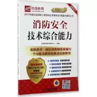 正版新书]消防安全技术综合能力(2017)优路教育教学教研中心97