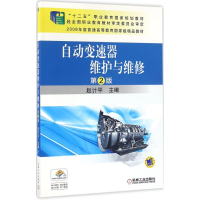 正版新书]自动变速器维护与维修(第2版)赵计平9787111532958