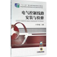 正版新书]电气控制线路安装与检修范次猛 主编9787111505976