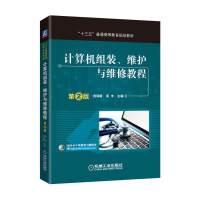 正版新书]计算机组装、维护与维修教程(第2版)刘瑞新,吴丰 著