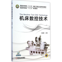正版新书]机床数控技术杜国臣 主编9787111488484