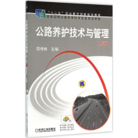 正版新书]公路养护技术与管理周传林 主编9787111497257
