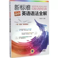 正版新书]新标准高中英语语法全解李宝忱9787111557258