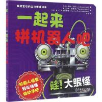 正版新书]我和宝贝的立体拼插绘本(哇!大眼怪:一起来拼机器人吧