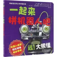 正版新书]我和宝贝的立体拼插绘本(哇!大眼怪:一起来拼机器人吧