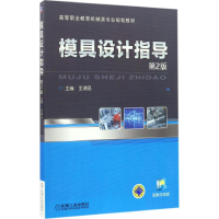 正版新书]模具设计指导(第2版)王调品9787111550617