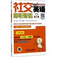 正版新书]社交英语即听即说古丽9787111569671