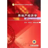 正版新书]房地产经济学/张跃庆张跃庆9787111471417