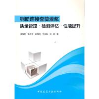 正版新书]钢筋连接套筒灌浆质量管控.检测评估.性能提升李向民等