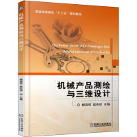 正版新书]机械产品测绘与三维设计杨放琼9787111598671