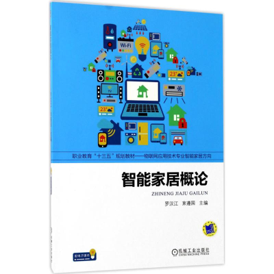 正版新书]智能家居概论罗汉江9787111570363